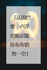 法国巴黎：卢浮宫限定版拉布布销售一空