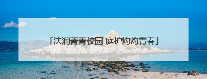 法润菁菁校园 庭护灼灼青春