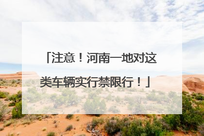 注意！河南一地对这类车辆实行禁限行！