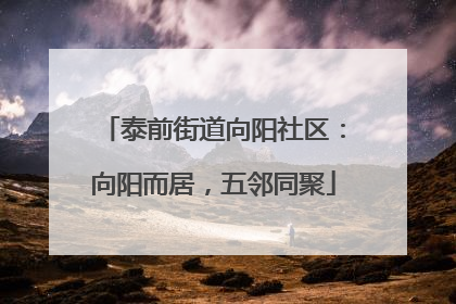 泰前街道向阳社区：向阳而居，五邻同聚