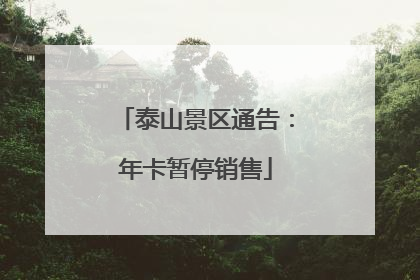 泰山景区通告：年卡暂停销售