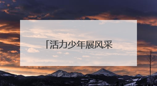 活力少年展风采！乐山新建小学武术队参加老运会开幕式大放异彩