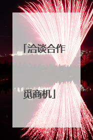 洽谈合作觅商机