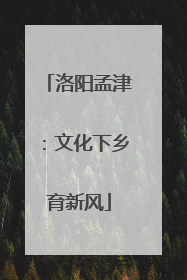 洛阳孟津：文化下乡育新风