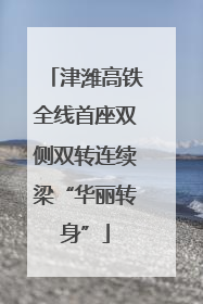 津潍高铁全线首座双侧双转连续梁“华丽转身”