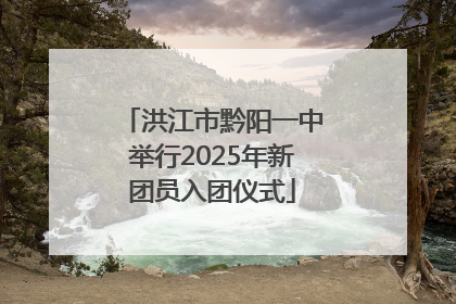 洪江市黔阳一中举行2025年新团员入团仪式