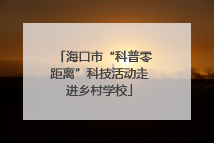 海口市“科普零距离”科技活动走进乡村学校