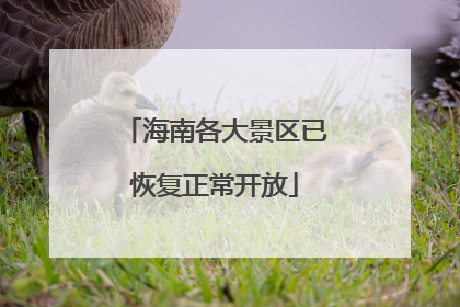 海南各大景区已恢复正常开放