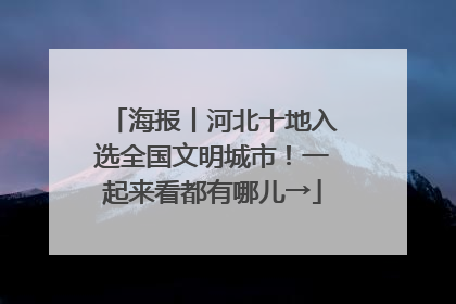 海报丨河北十地入选全国文明城市！一起来看都有哪儿→