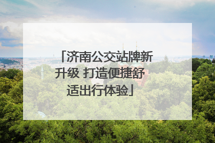 济南公交站牌新升级 打造便捷舒适出行体验