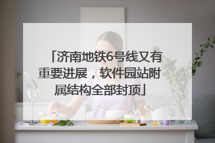 济南地铁6号线又有重要进展，软件园站附属结构全部封顶