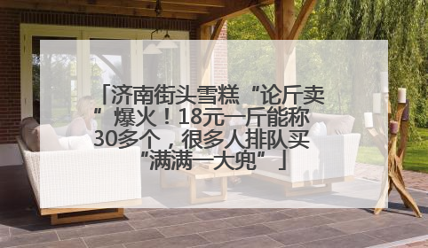 济南街头雪糕“论斤卖”爆火！18元一斤能称30多个，很多人排队买“满满一大兜”