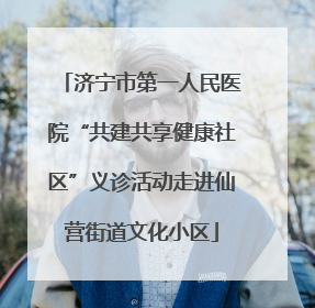 济宁市第一人民医院“共建共享健康社区”义诊活动走进仙营街道文化小区