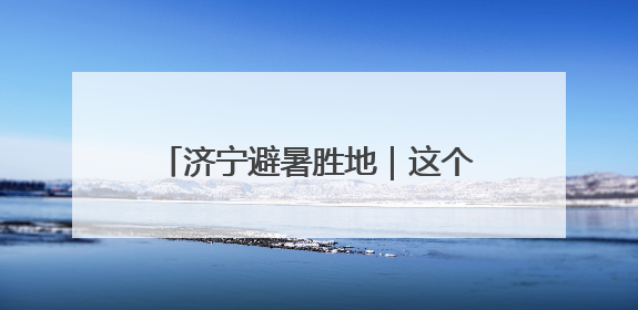 济宁避暑胜地｜这个「半园湖光半园绿」的宝藏公园藏不住了！