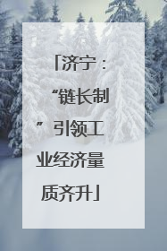 济宁：“链长制”引领工业经济量质齐升