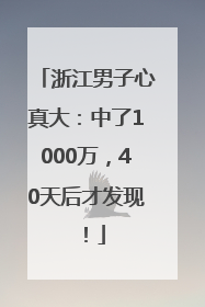 浙江男子心真大：中了1000万，40天后才发现！