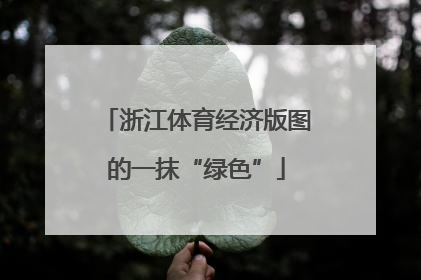 浙江体育经济版图的一抹“绿色”