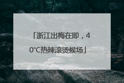 浙江出梅在即，40℃热辣滚烫候场