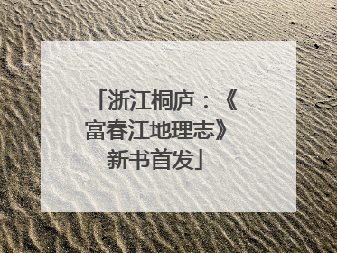 浙江桐庐：《富春江地理志》新书首发