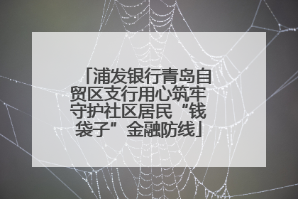 浦发银行青岛自贸区支行用心筑牢守护社区居民“钱袋子”金融防线