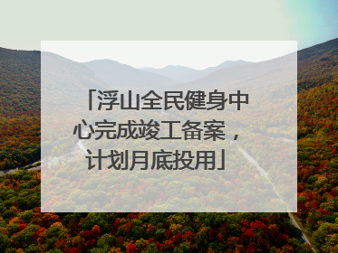 浮山全民健身中心完成竣工备案，计划月底投用