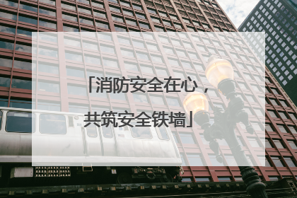 消防安全在心，共筑安全铁墙