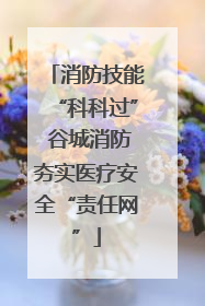 消防技能“科科过” 谷城消防夯实医疗安全“责任网”