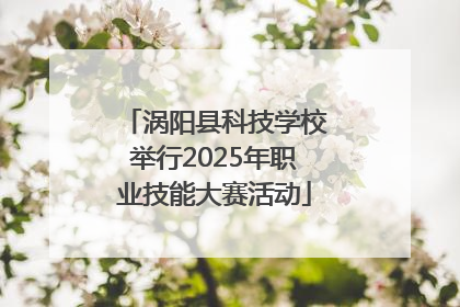 涡阳县科技学校举行2025年职业技能大赛活动