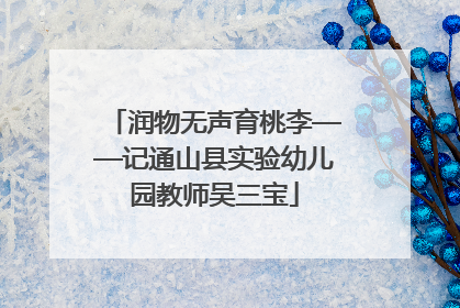 润物无声育桃李——记通山县实验幼儿园教师吴三宝