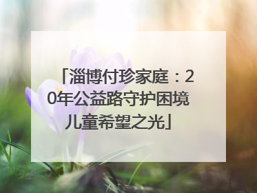 淄博付珍家庭：20年公益路守护困境儿童希望之光