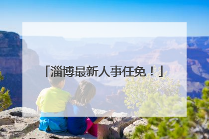 淄博最新人事任免！