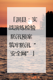 淇县：实战演练检验防汛预案 筑牢防汛“安全网”