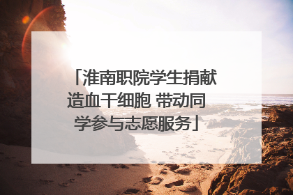 淮南职院学生捐献造血干细胞 带动同学参与志愿服务
