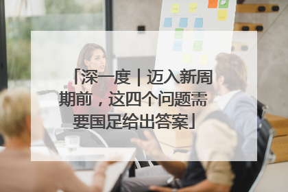 深一度｜迈入新周期前，这四个问题需要国足给出答案
