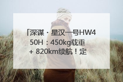 深谋・星汉一号HW450H：450kg载重+ 820km续航！定义低空运力新标准