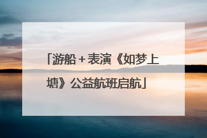游船＋表演《如梦上塘》公益航班启航
