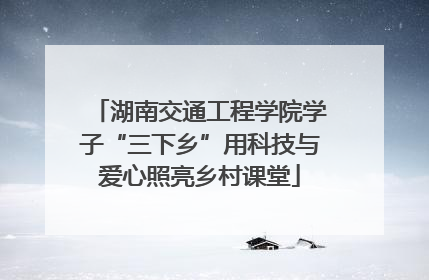 湖南交通工程学院学子“三下乡”用科技与爱心照亮乡村课堂