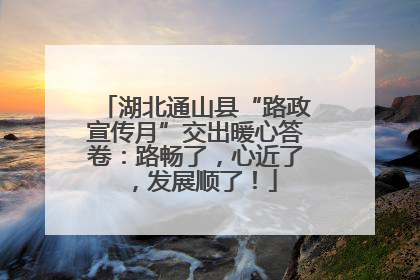 湖北通山县“路政宣传月”交出暖心答卷：路畅了，心近了，发展顺了！