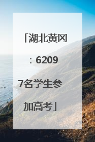 湖北黄冈：62097名学生参加高考