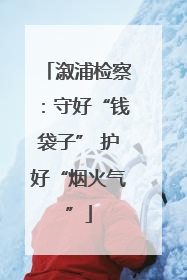 溆浦检察：守好“钱袋子” 护好“烟火气”