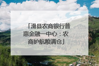 滑县农商银行普惠金融一中心：农商护航粮满仓