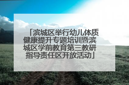 滨城区举行幼儿体质健康提升专题培训暨滨城区学前教育第三教研指导责任区开放活动