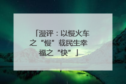 漫评：以慢火车之“慢”载民生幸福之“快”