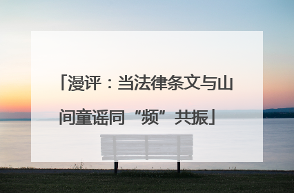 漫评：当法律条文与山间童谣同“频”共振