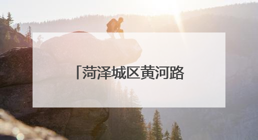 菏泽城区黄河路上这5个路口临时封闭，请绕行！
