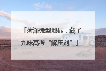 菏泽微型地标，藏了九味高考“解压剂”