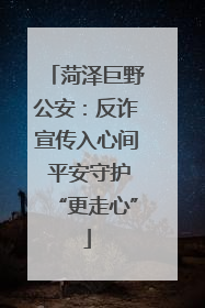 菏泽巨野公安：反诈宣传入心间 平安守护“更走心”