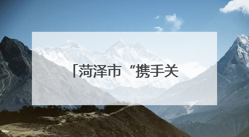 菏泽市“携手关爱 共护未来”检察开放日暨“法治少年说”教育宣传启动仪式举行