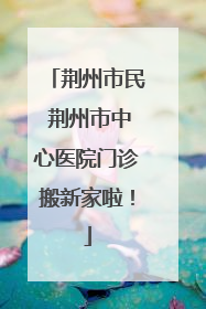 荆州市民 荆州市中心医院门诊搬新家啦！