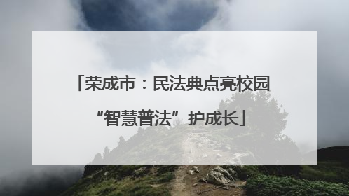荣成市：民法典点亮校园 “智慧普法”护成长